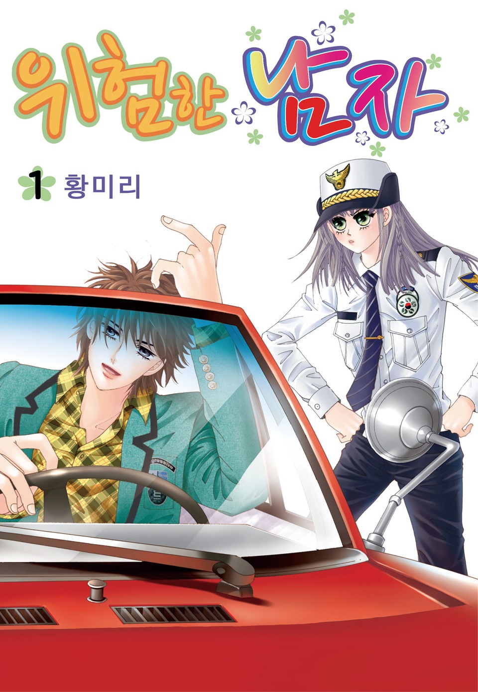 [꽃님] 위험한 남자 1권