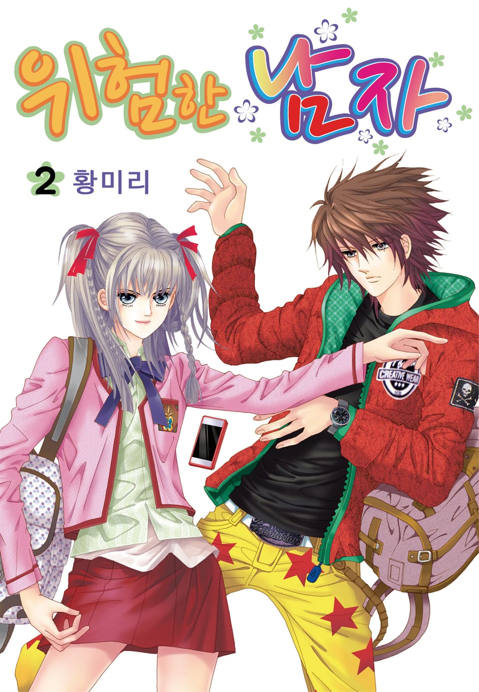 [꽃님] 위험한 남자 2권