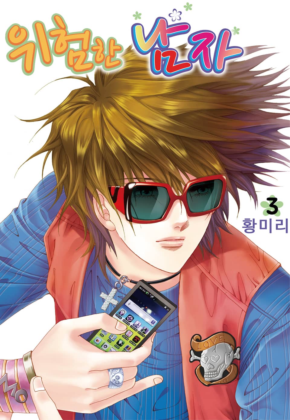 [꽃님] 위험한 남자 3권