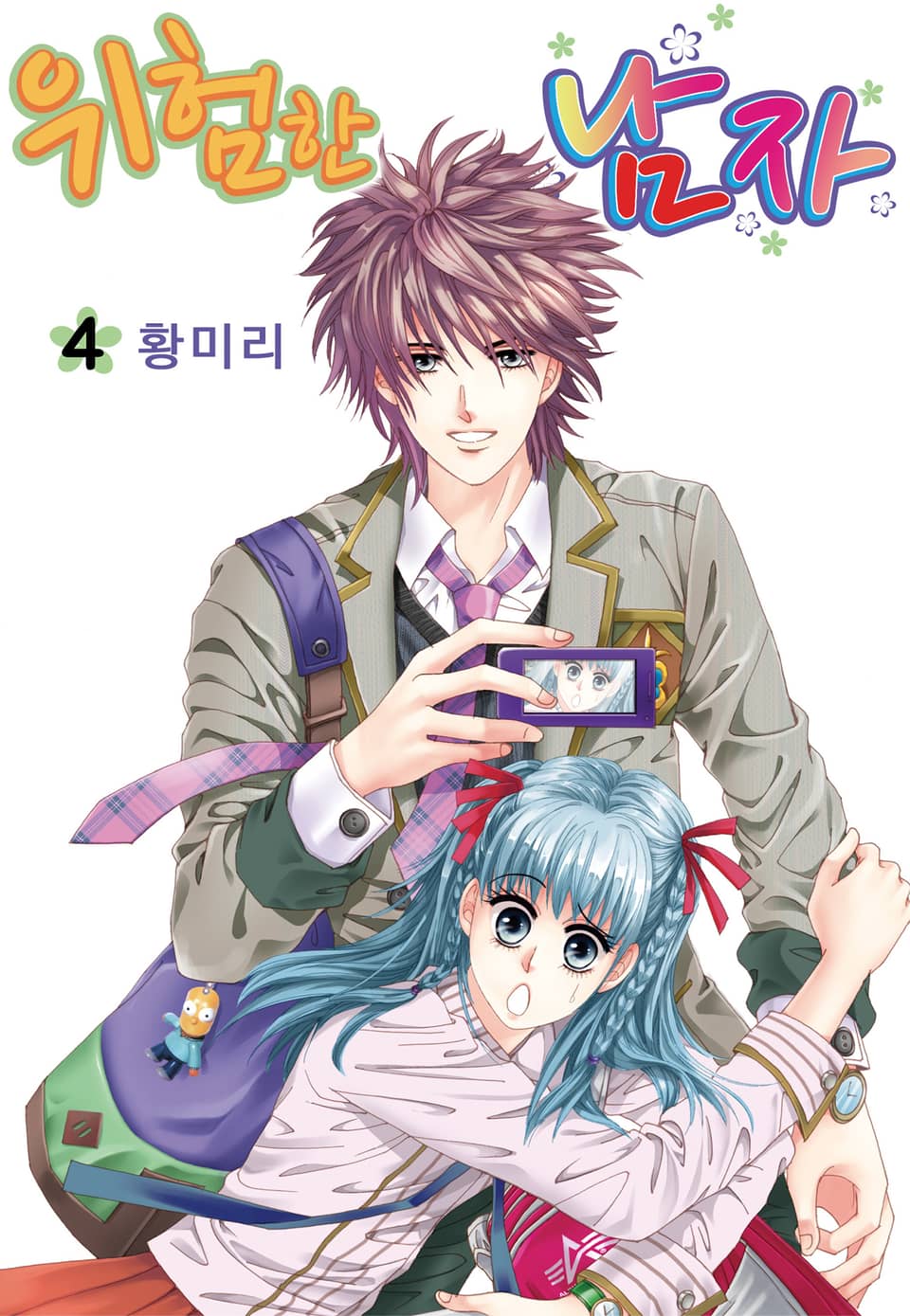 [꽃님] 위험한 남자 4권