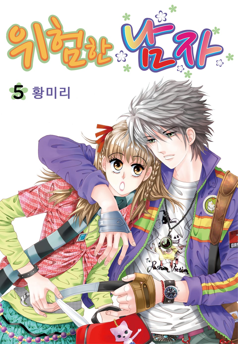 [꽃님] 위험한 남자 5권