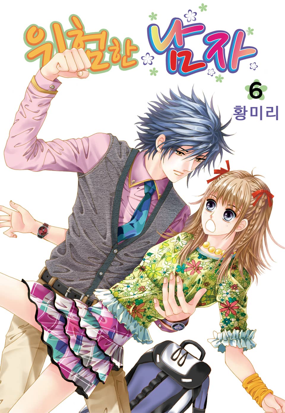 [꽃님] 위험한 남자 6권