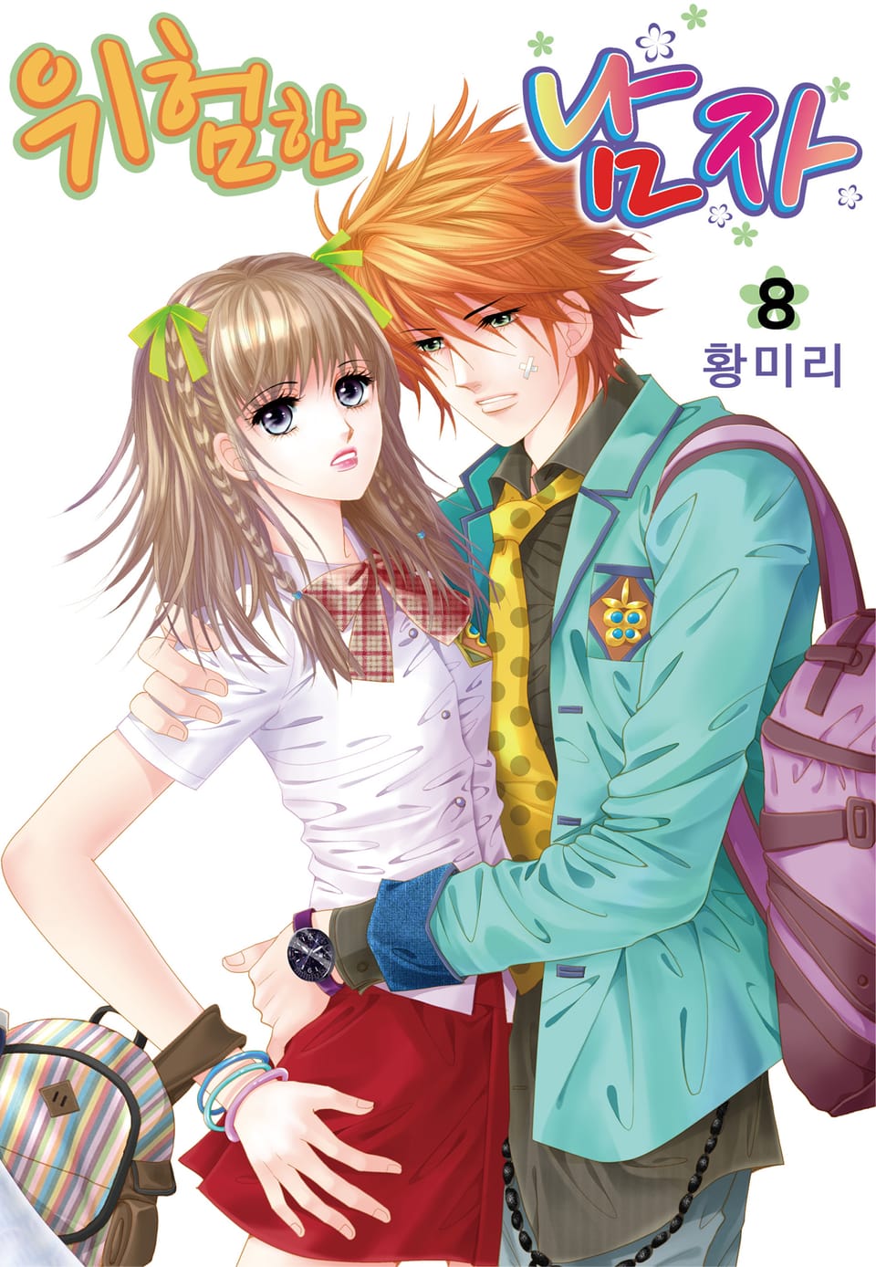 [꽃님] 위험한 남자 8권