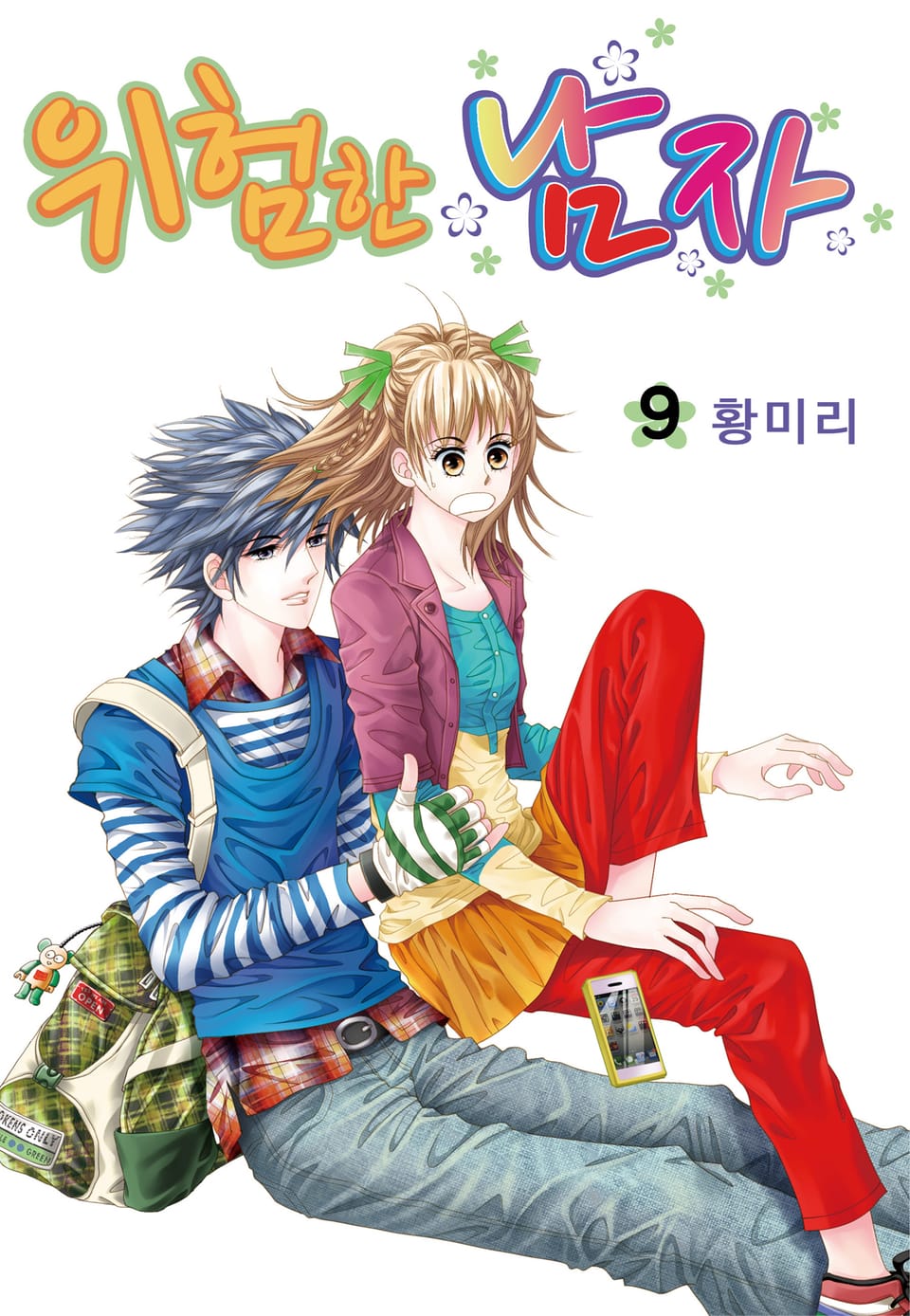 [꽃님] 위험한 남자 9권