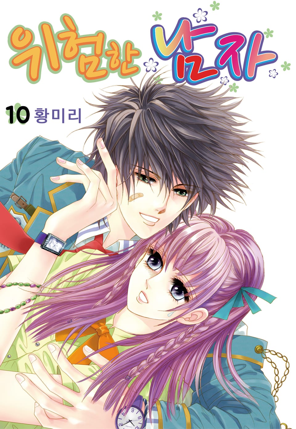 [꽃님] 위험한 남자 10권 (완결)