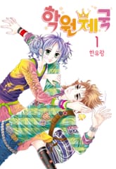 [꽃님] 학원제국 표지 이미지