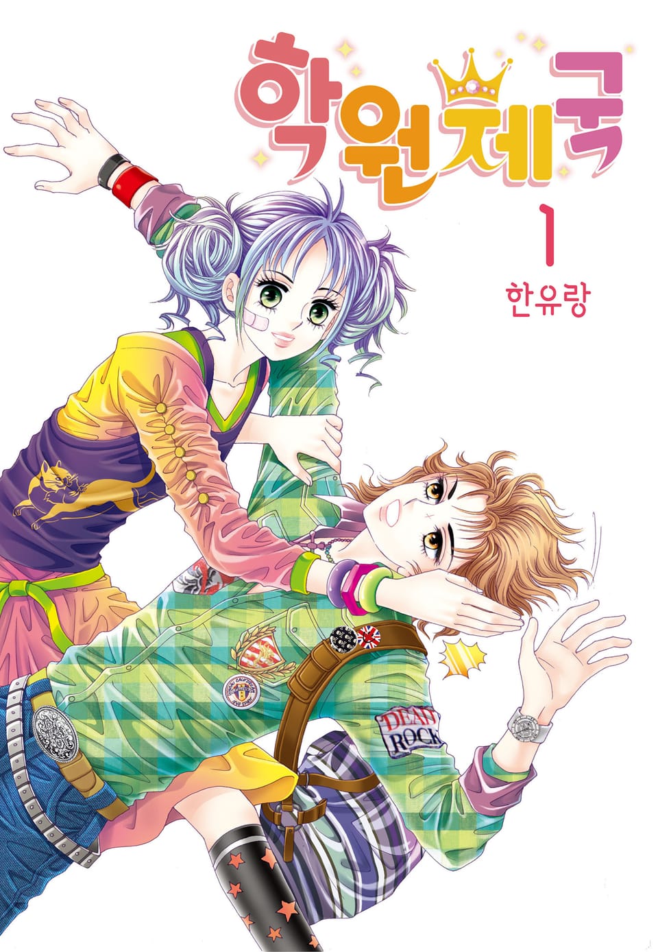 [꽃님] 학원제국 1권