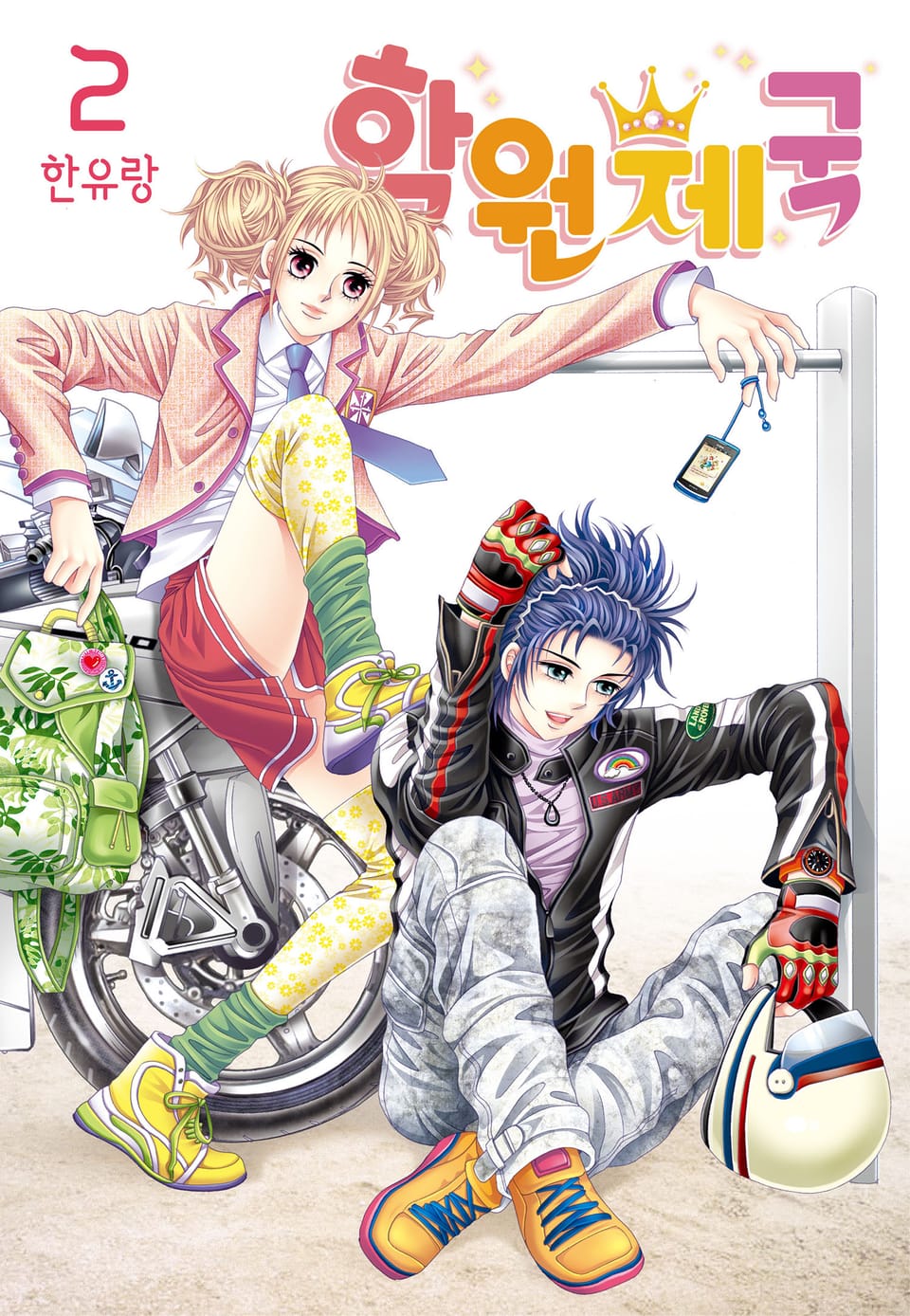 [꽃님] 학원제국 2권
