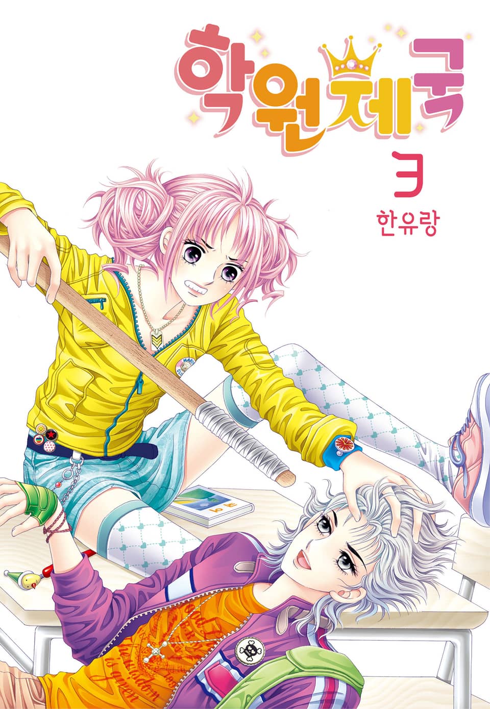 [꽃님] 학원제국 3권