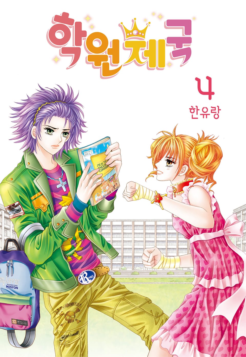 [꽃님] 학원제국 4권