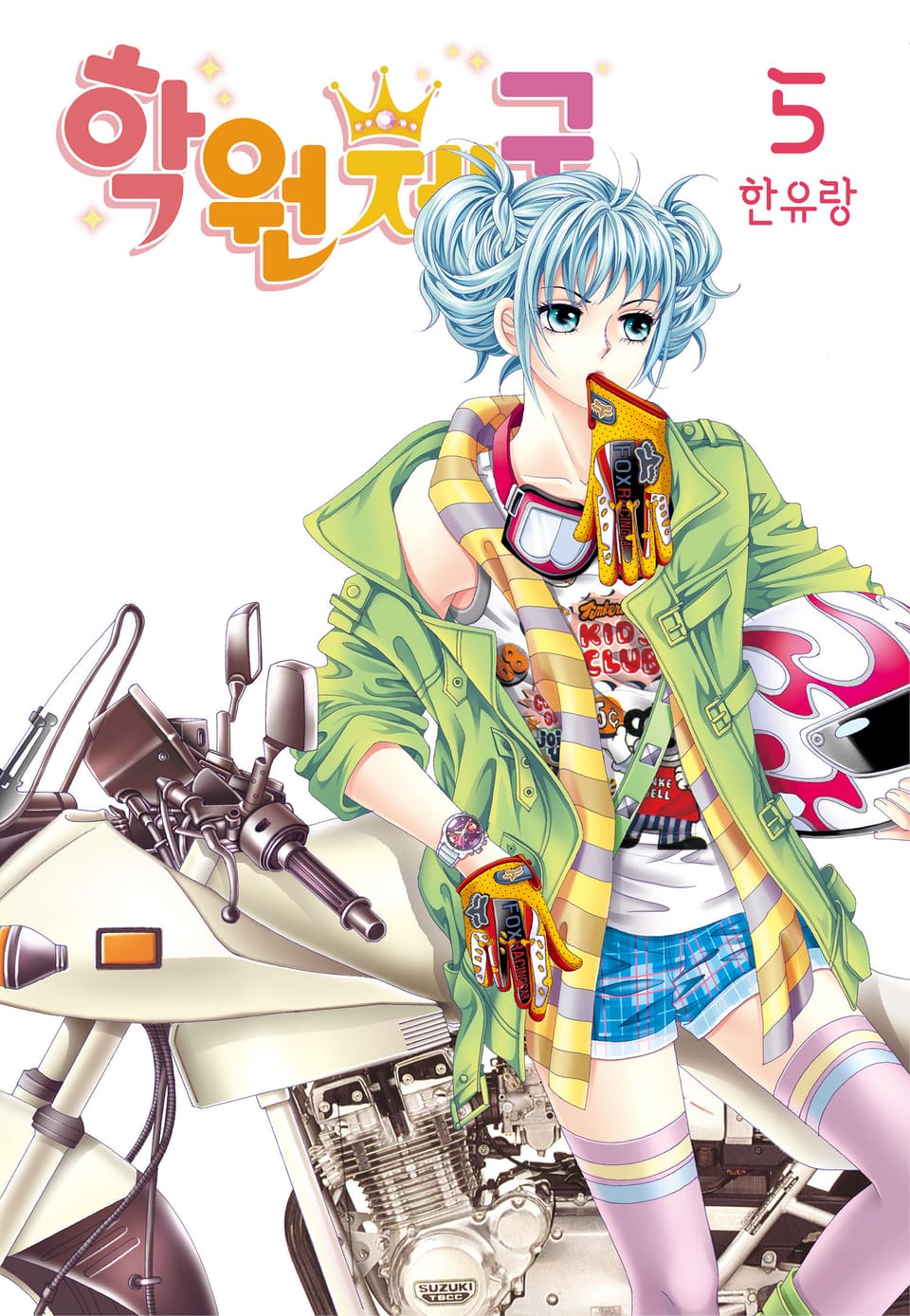 [꽃님] 학원제국 5권