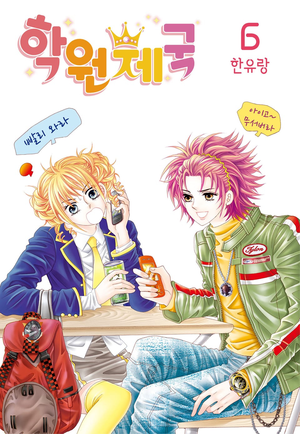 [꽃님] 학원제국 6권