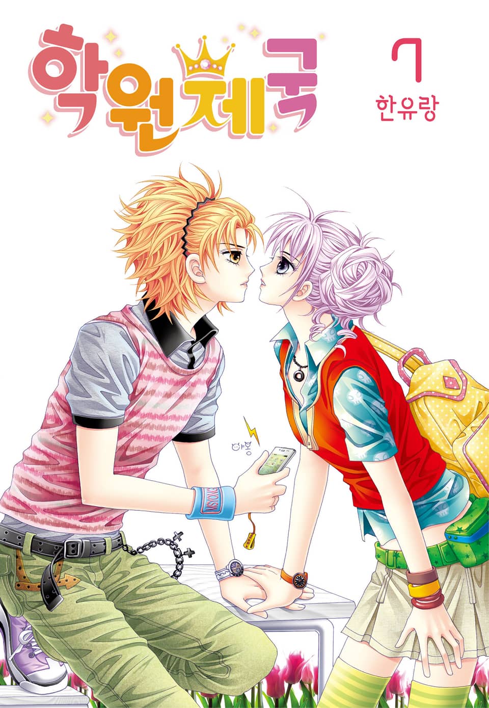 [꽃님] 학원제국 7권