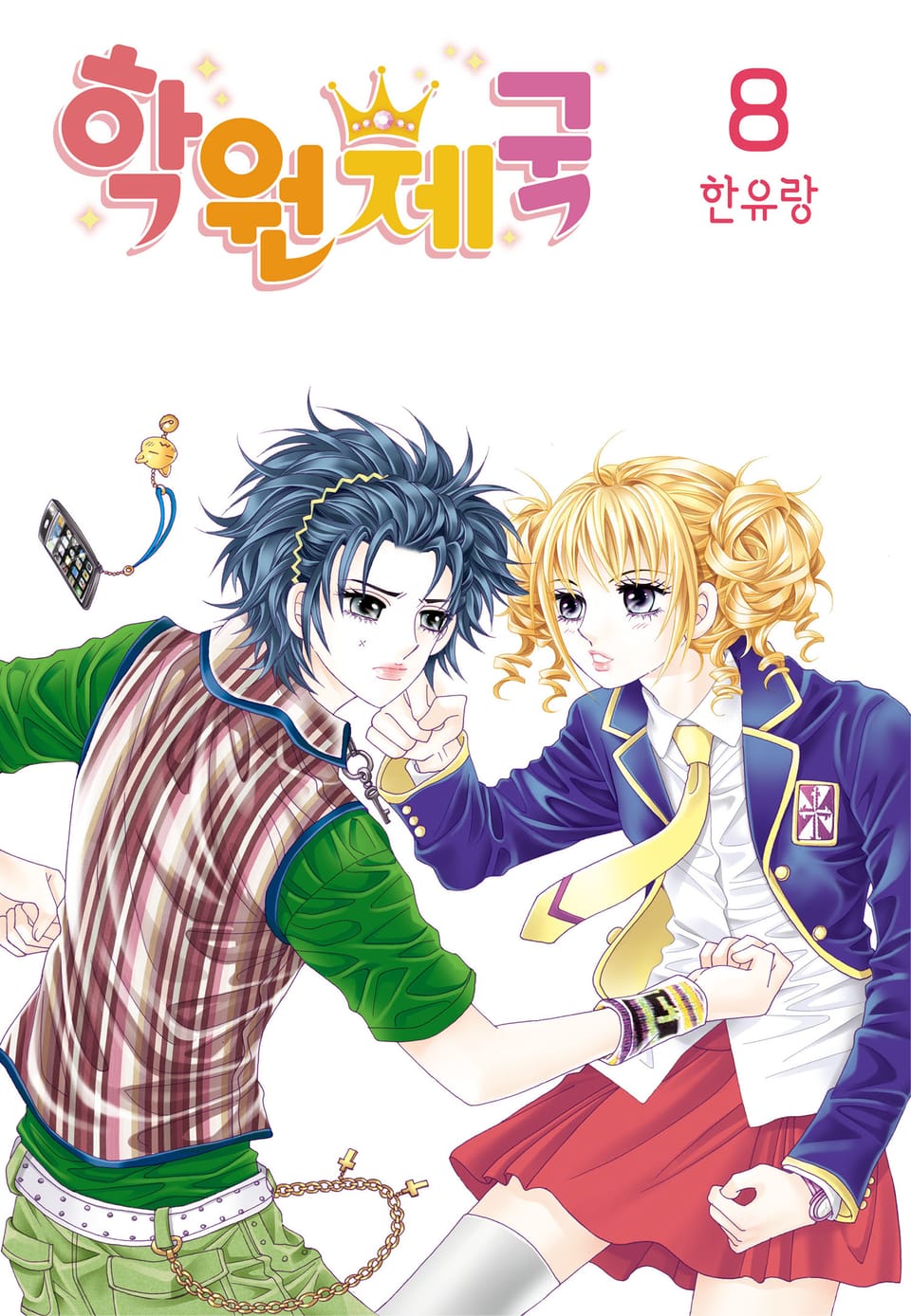 [꽃님] 학원제국 8권