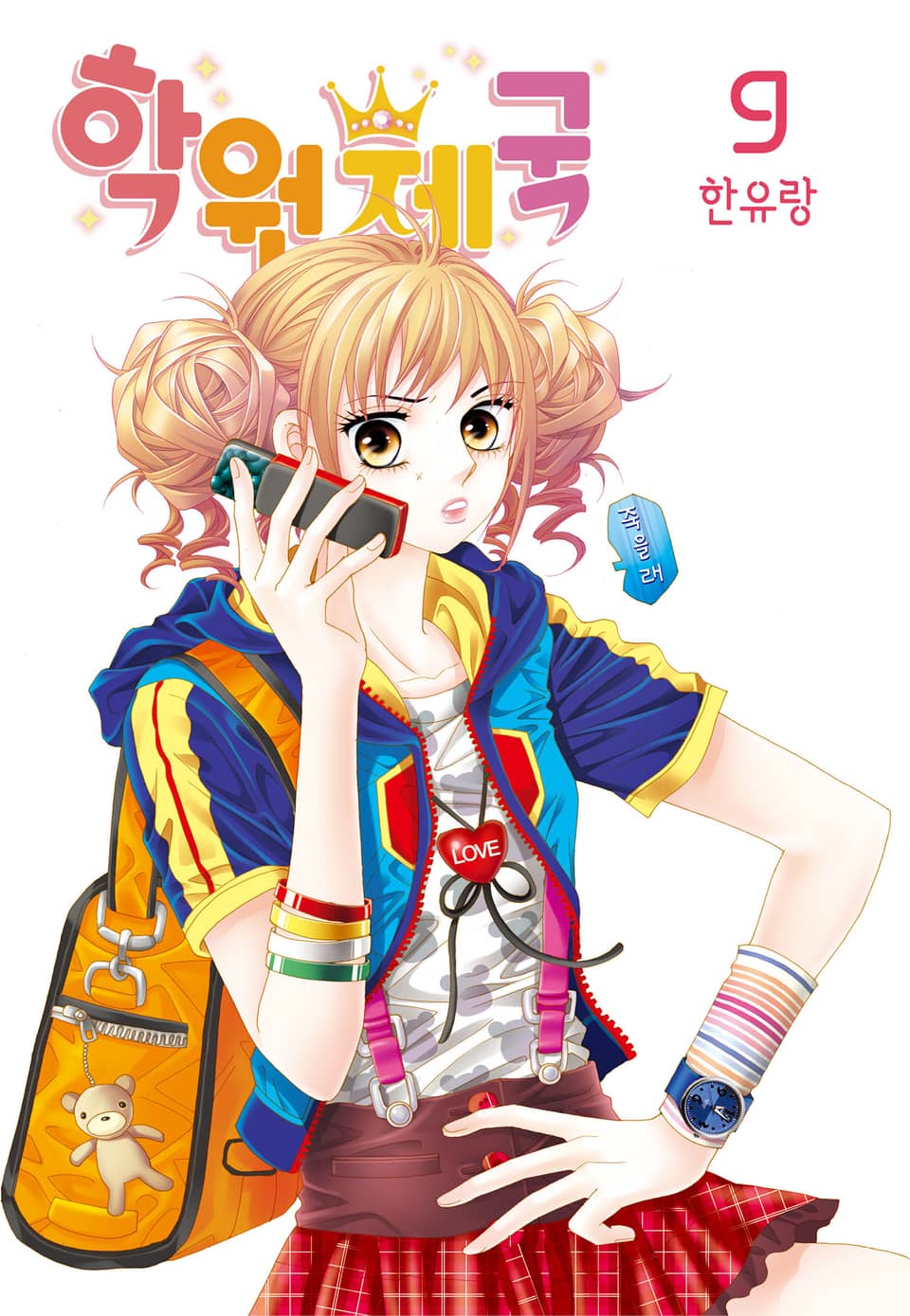 [꽃님] 학원제국 9권