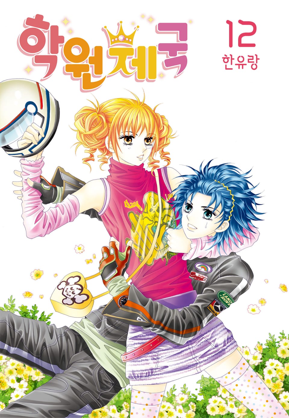 [꽃님] 학원제국 12권 (완결)