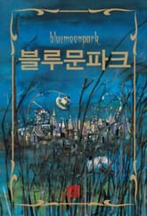 블루문파크 1 표지 이미지