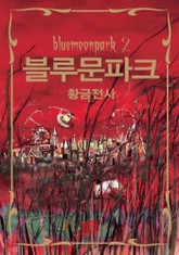 블루문파크 2 : 황금전사 표지 이미지