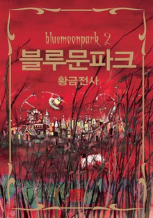블루문파크 2 : 황금전사