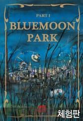 [체험판] BLUEMOONPARK part 1 표지 이미지