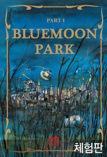 [체험판] BLUEMOONPARK part 1