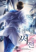 그레이트 써전 1화 (1부)