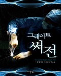 그레이트 써전 6화