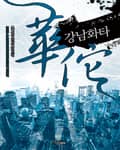 강남화타 3화