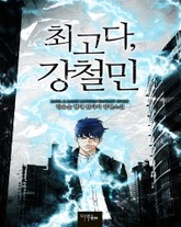 최고다, 강철민 표지 이미지