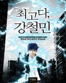 최고다, 강철민