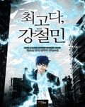 최고다, 강철민 3화