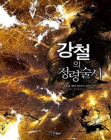 강철의 정령술사