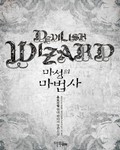마성의 마법사 1화