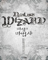 마성의 마법사 표지 이미지