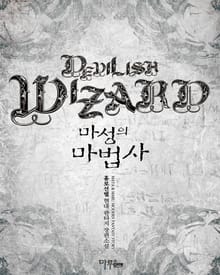 마성의 마법사