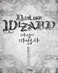 마성의 마법사 19화