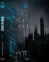 퍼펙트 헌터 표지 이미지