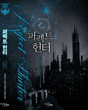 퍼펙트 헌터