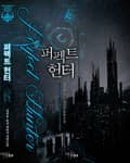 퍼펙트 헌터 19화