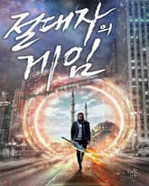 절대자의 게임 표지 이미지