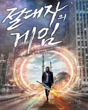 절대자의 게임