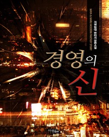 경영의 신