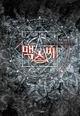 맥스씨 표지 이미지