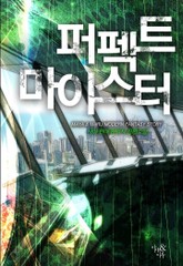 퍼펙트 마이스터 표지 이미지