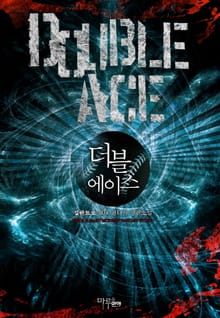 더블 에이스