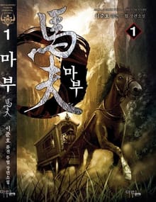 마부