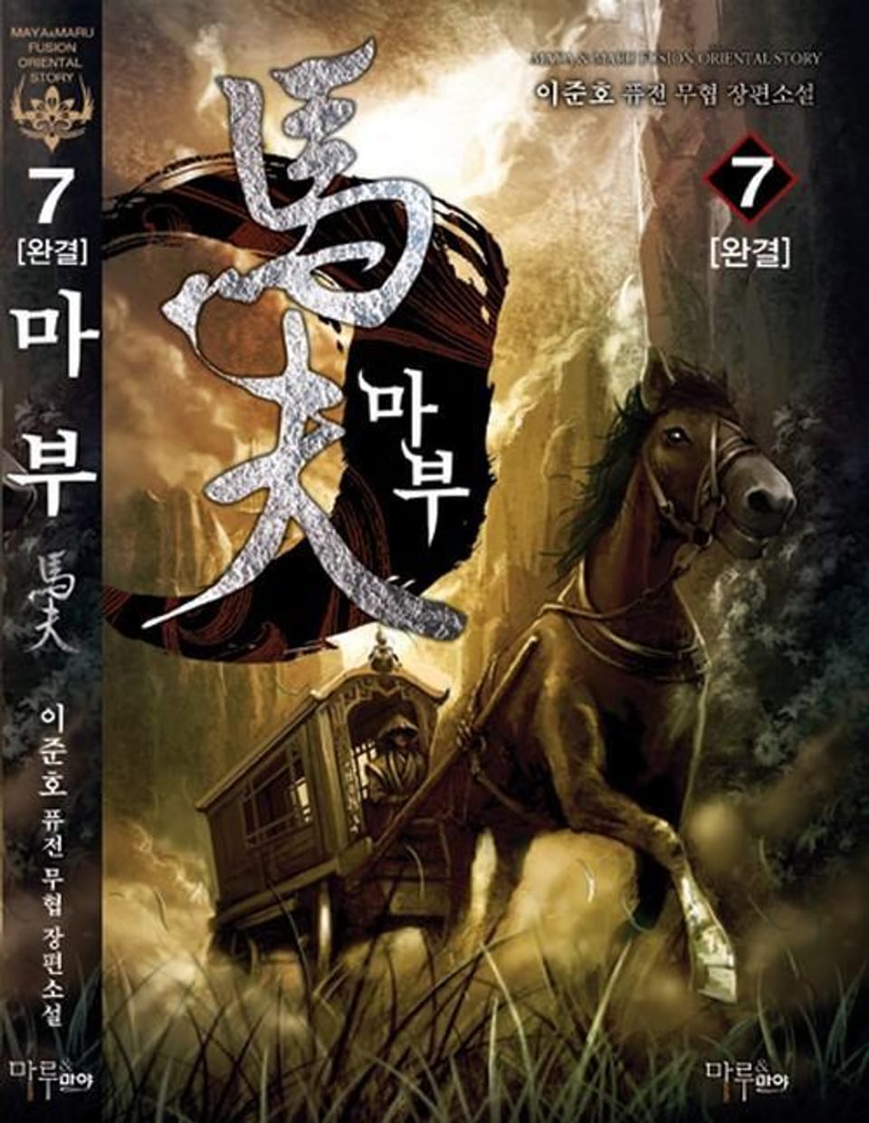 마부 7 (완결)