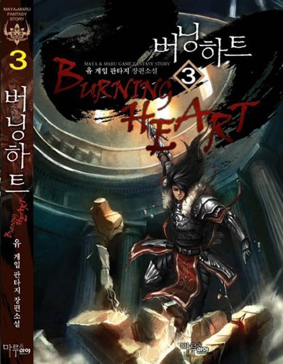 버닝하트 3