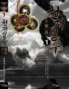천재일우