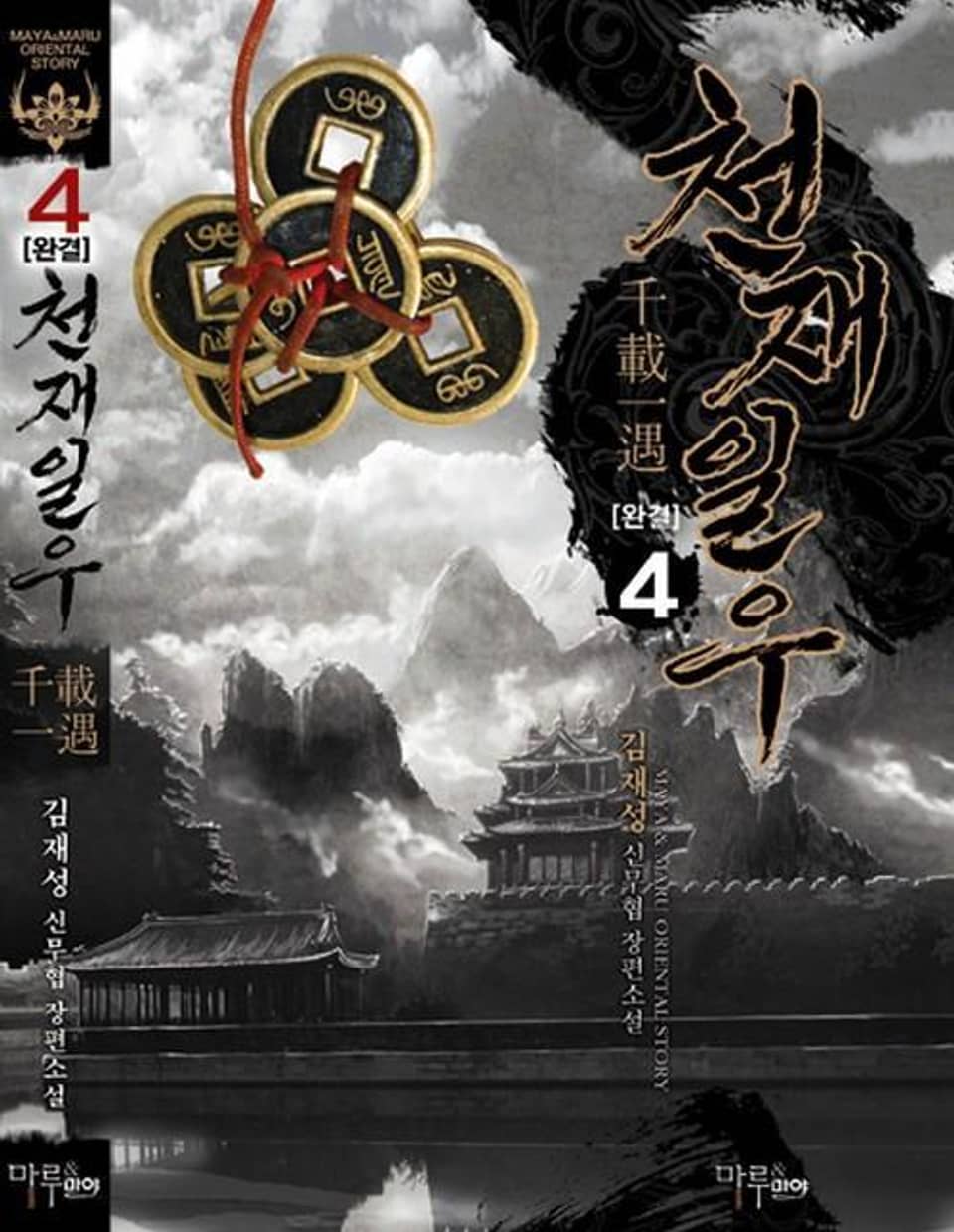천재일우 4 (완결)
